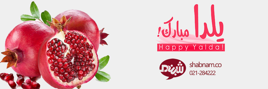 جشنواره یلدای شبنم